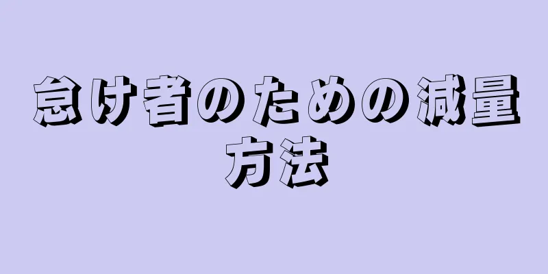 怠け者のための減量方法