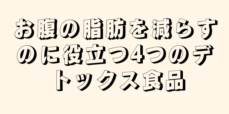 お腹の脂肪を減らすのに役立つ4つのデトックス食品