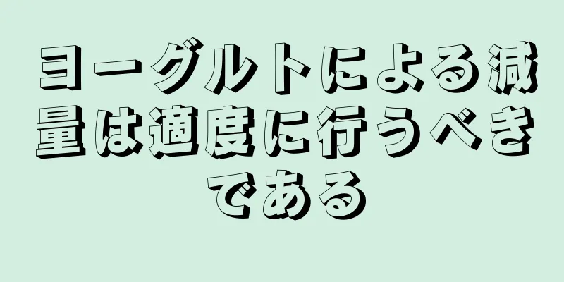 ヨーグルトによる減量は適度に行うべきである