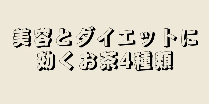 美容とダイエットに効くお茶4種類