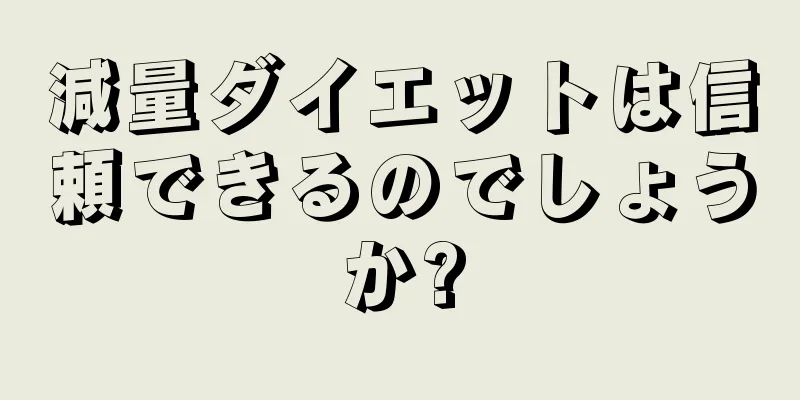 減量ダイエットは信頼できるのでしょうか?