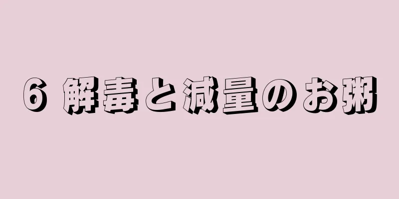 6 解毒と減量のお粥