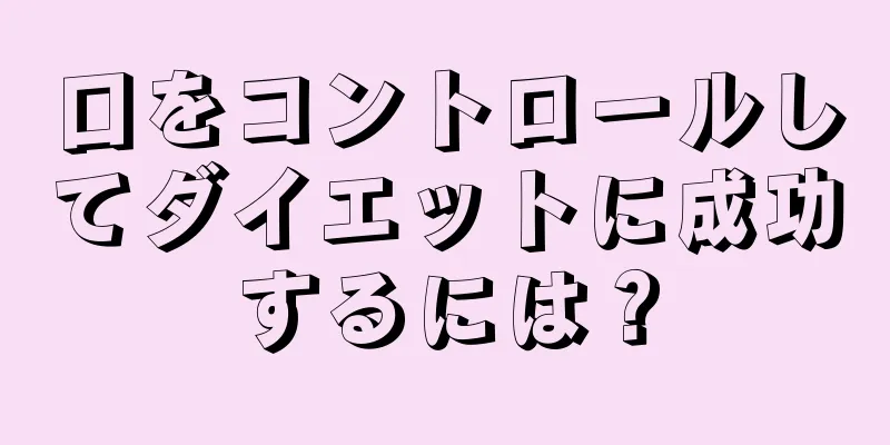口をコントロールしてダイエットに成功するには？