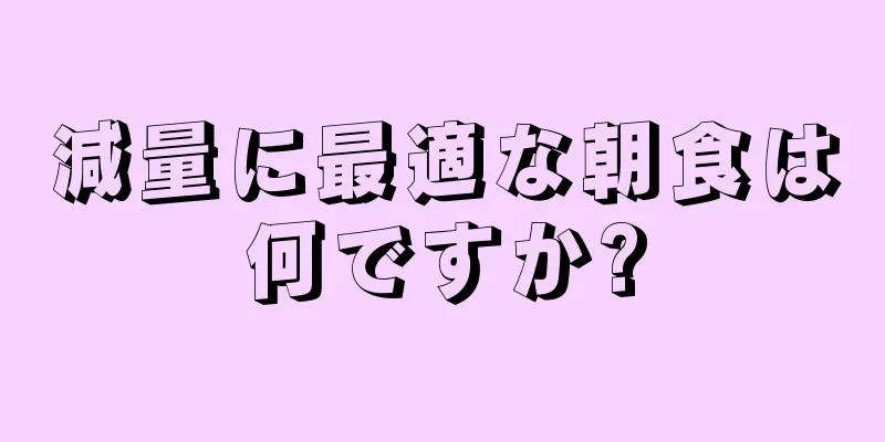 減量に最適な朝食は何ですか?