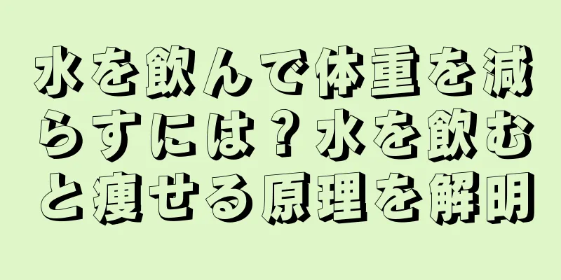 水を飲んで体重を減らすには？水を飲むと痩せる原理を解明