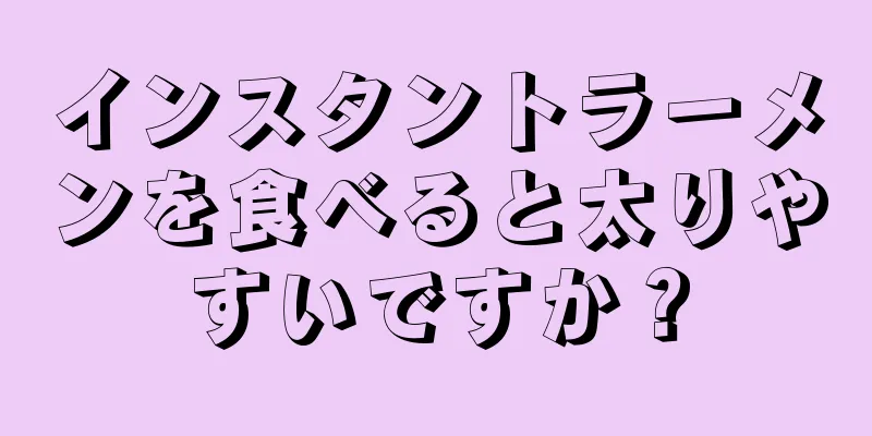 インスタントラーメンを食べると太りやすいですか？