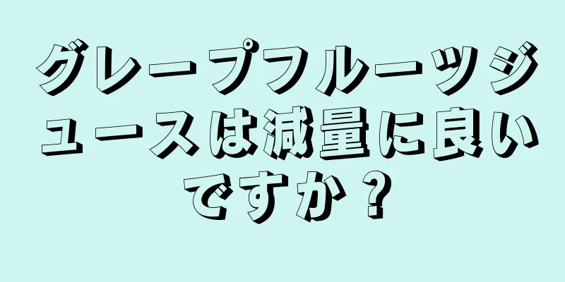 グレープフルーツジュースは減量に良いですか？