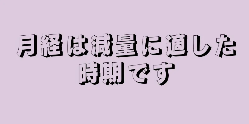月経は減量に適した時期です