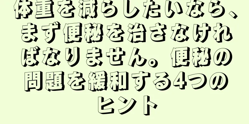 体重を減らしたいなら、まず便秘を治さなければなりません。便秘の問題を緩和する4つのヒント