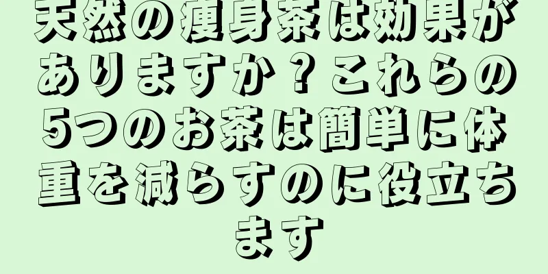天然の痩身茶は効果がありますか？これらの5つのお茶は簡単に体重を減らすのに役立ちます