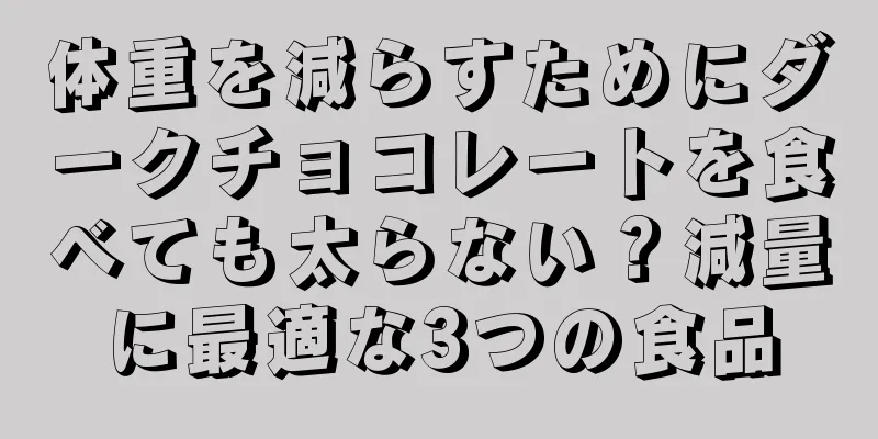 体重を減らすためにダークチョコレートを食べても太らない？減量に最適な3つの食品