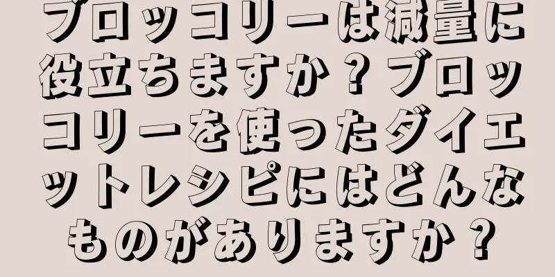 ブロッコリーは減量に役立ちますか？ブロッコリーを使ったダイエットレシピにはどんなものがありますか？