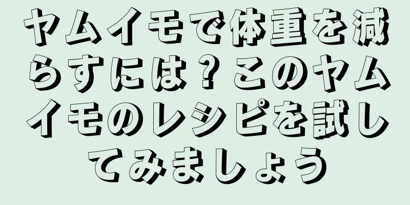 ヤムイモで体重を減らすには？このヤムイモのレシピを試してみましょう