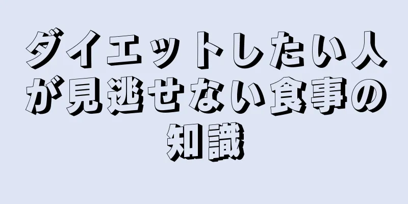 ダイエットしたい人が見逃せない食事の知識