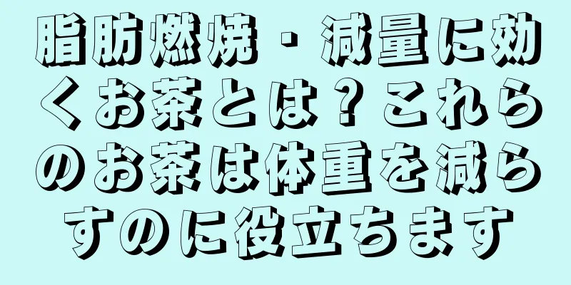 脂肪燃焼・減量に効くお茶とは？これらのお茶は体重を減らすのに役立ちます