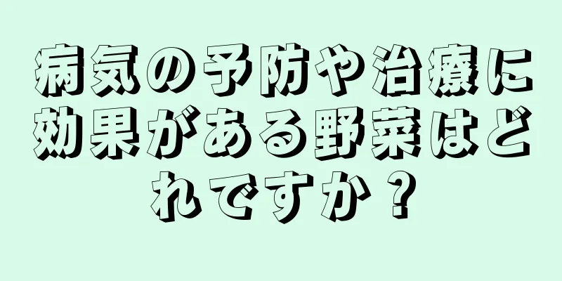 病気の予防や治療に効果がある野菜はどれですか？
