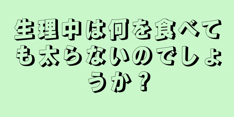 生理中は何を食べても太らないのでしょうか？