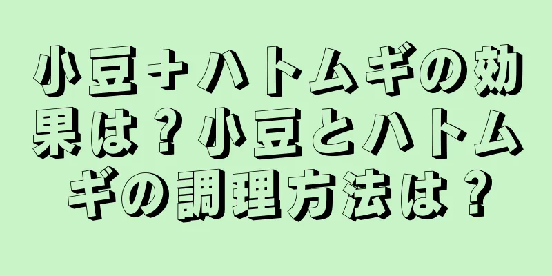 小豆＋ハトムギの効果は？小豆とハトムギの調理方法は？