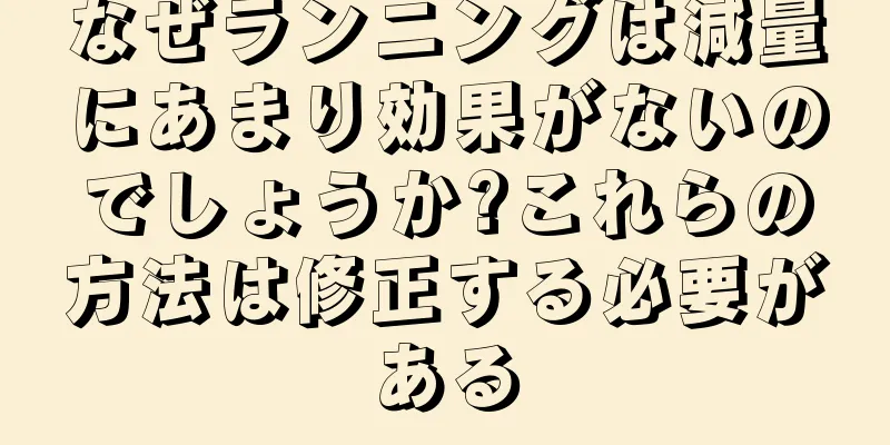 なぜランニングは減量にあまり効果がないのでしょうか?これらの方法は修正する必要がある