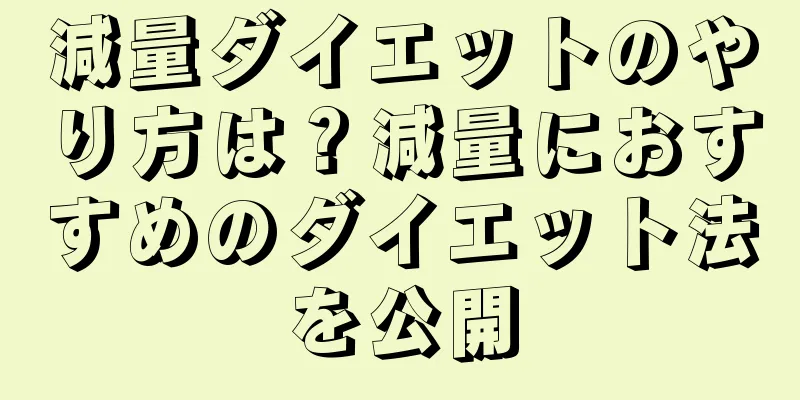 減量ダイエットのやり方は？減量におすすめのダイエット法を公開
