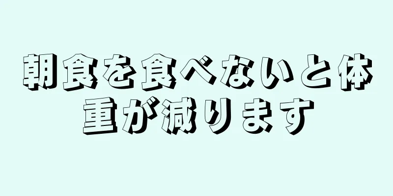 朝食を食べないと体重が減ります