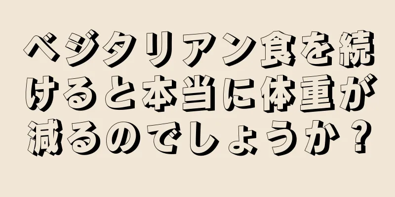 ベジタリアン食を続けると本当に体重が減るのでしょうか？
