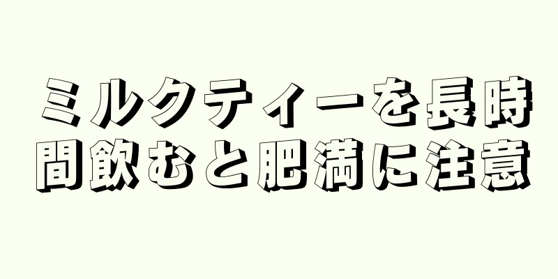 ミルクティーを長時間飲むと肥満に注意
