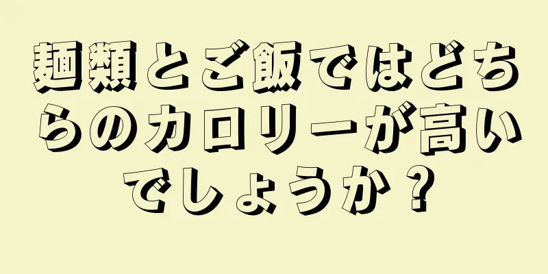 麺類とご飯ではどちらのカロリーが高いでしょうか？