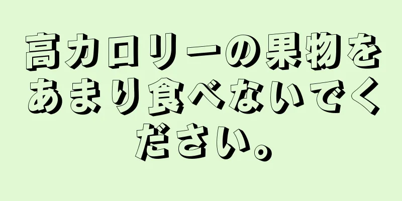 高カロリーの果物をあまり食べないでください。
