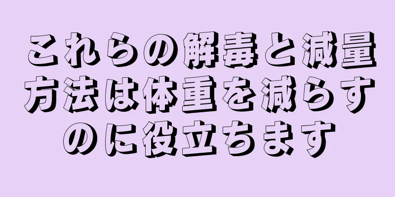 これらの解毒と減量方法は体重を減らすのに役立ちます