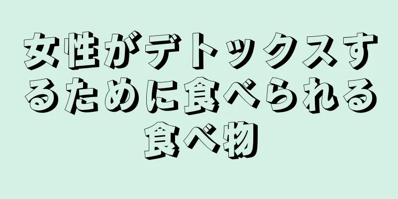 女性がデトックスするために食べられる食べ物
