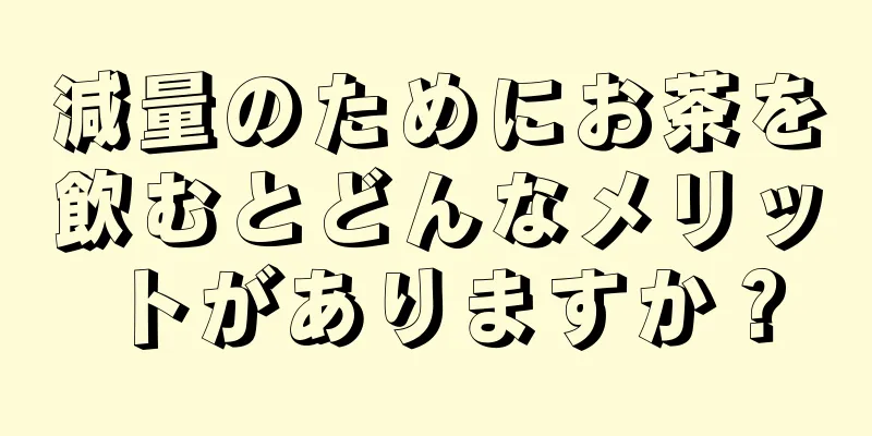 減量のためにお茶を飲むとどんなメリットがありますか？