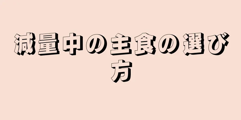 減量中の主食の選び方