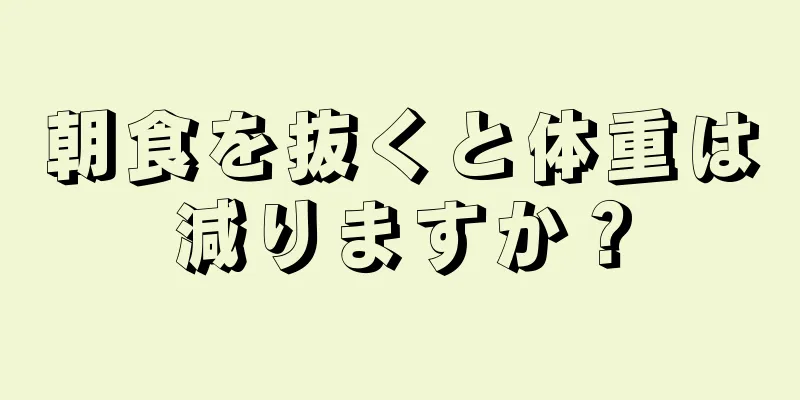 朝食を抜くと体重は減りますか？