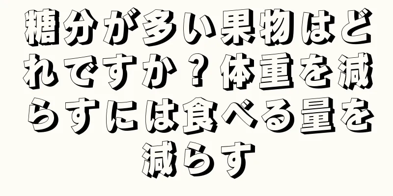 糖分が多い果物はどれですか？体重を減らすには食べる量を減らす