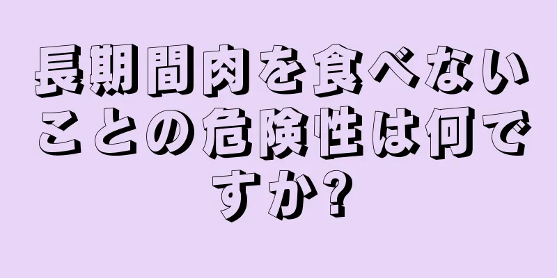 長期間肉を食べないことの危険性は何ですか?