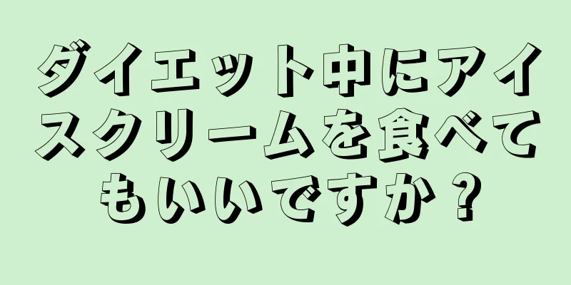 ダイエット中にアイスクリームを食べてもいいですか？