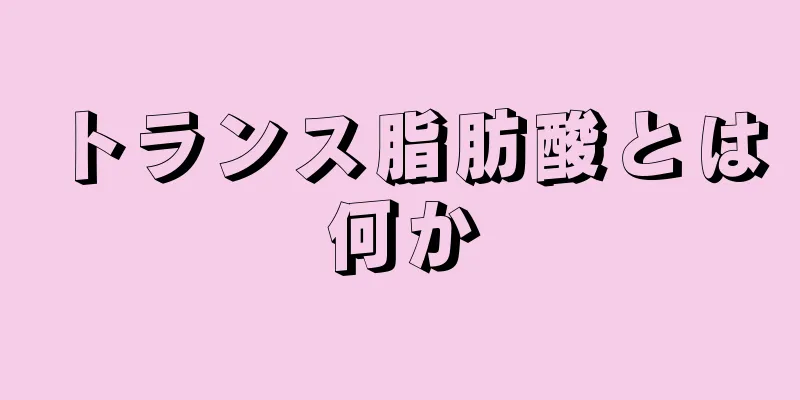 トランス脂肪酸とは何か