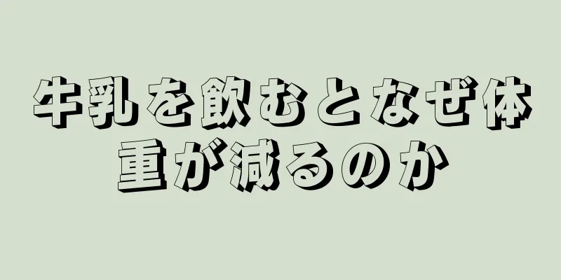 牛乳を飲むとなぜ体重が減るのか