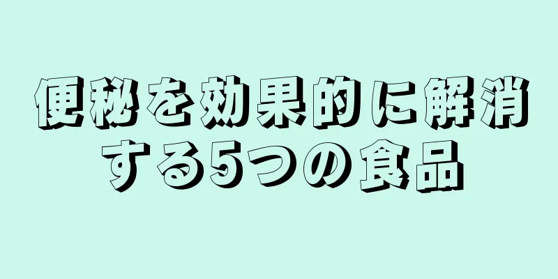 便秘を効果的に解消する5つの食品
