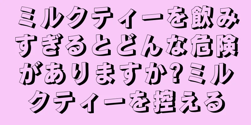 ミルクティーを飲みすぎるとどんな危険がありますか?ミルクティーを控える