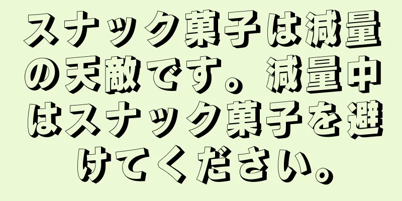 スナック菓子は減量の天敵です。減量中はスナック菓子を避けてください。