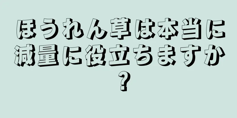 ほうれん草は本当に減量に役立ちますか？