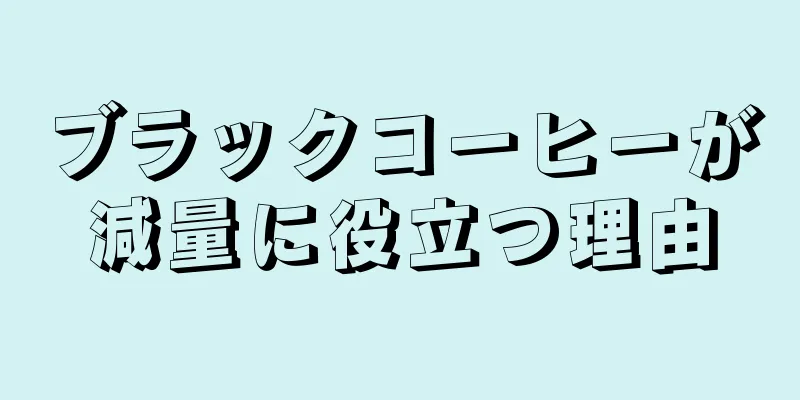 ブラックコーヒーが減量に役立つ理由