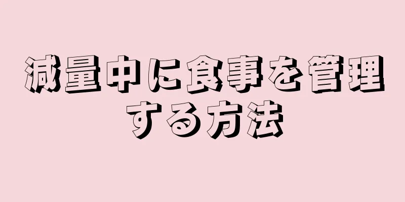 減量中に食事を管理する方法