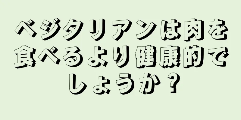 ベジタリアンは肉を食べるより健康的でしょうか？