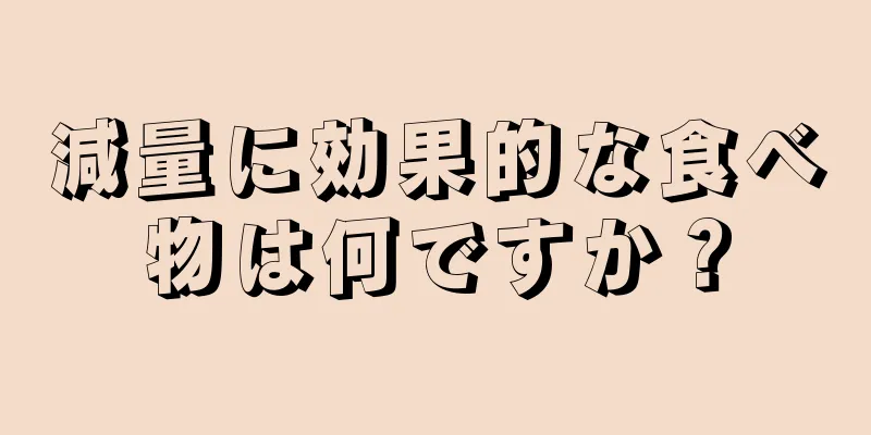 減量に効果的な食べ物は何ですか？