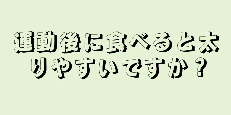 運動後に食べると太りやすいですか？