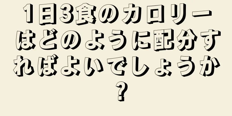 1日3食のカロリーはどのように配分すればよいでしょうか？