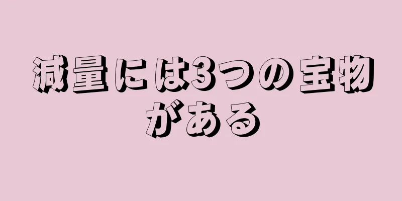 減量には3つの宝物がある